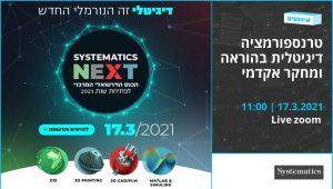 טרנספורמציה דיגיטלית בהוראה ומחקר אקדמי