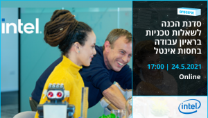 סדנת הכנה לשאלות הטכניות בראיון עבודה בחסות אינטל