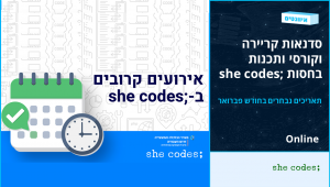 אירועי קריירה וקורסים בפברואר בחסות ;SHE CODES