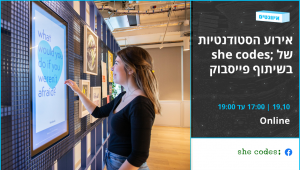 אירוע סטודנטיות בחסות She codes; ובשיתוף פייסבוק