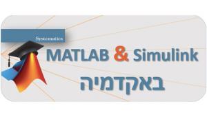 מרתון וובינרים בשיתוף חברת MathWorks