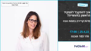 איך להתקבל לתפקיד הראשון בתעשייה? סדנת קריירה בחסות נובה