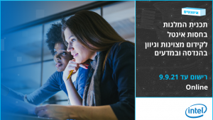 מלגות בחסות אינטל לקידום גיוון ומצוינות בהנדסה ובמדעים