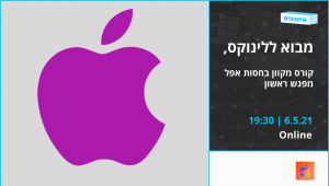 מבוא ללינוקס - קורס מקוון בחסות אפל