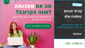 הצטרפי לקהילת she codes; נשים מפתחות!