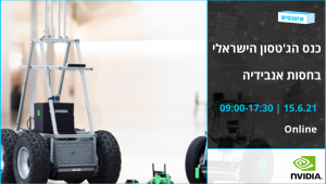 כנס הג'טסון הישראלי בחסות אנבידיה