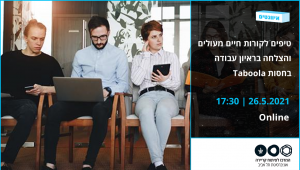 טיפים לקו"ח מעולים והצלחה בראיון עבודה בחסות Taboola