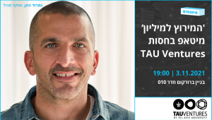 המירוץ למיליון: מיטאפ בחסות TAU Ventures