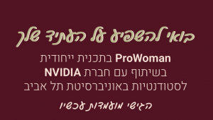 תכנית PROWOMAN בחסות NVIDIA