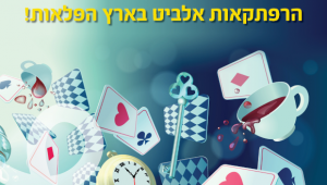 הרפתקאות אלביט מערכות בארץ הפלאות!