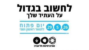 יום פתוח לתואר ראשון ושני באוניברסיטת תל אביב