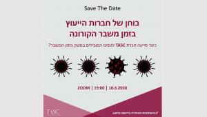 הזמנה לאירוע - חברת TASC