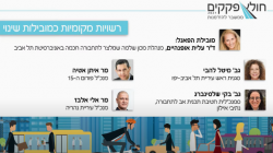 כנס חולץ פקקים 8.6.2021 - פאנל רשויות מקומיות