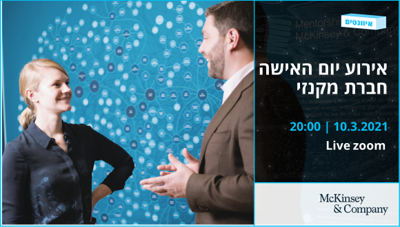 אירוע יום האישה - חברת מקנזי