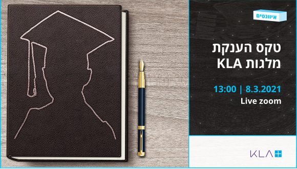 טקס הענקת מלגות KLA