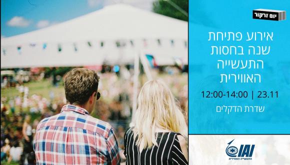 אירוע פתיחת שנה בחסות התעשייה האווירית