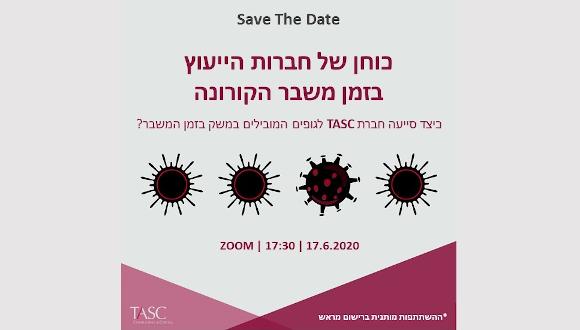 הזמנה למפגש וירטואלי עם חברת TASC