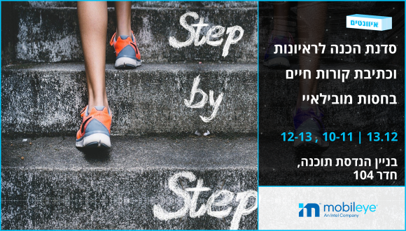 הכנה ליריד תעסוקה - חברת מובילאיי