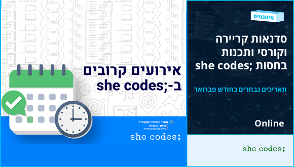 אירועי קריירה וקורסים בפברואר בחסות ;SHE CODES