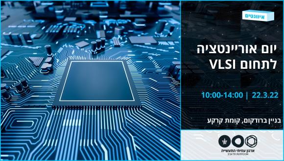 יום אוריינטציה ל-VLSI