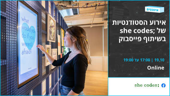 אירוע סטודנטיות בחסות She codes; ובשיתוף פייסבוק