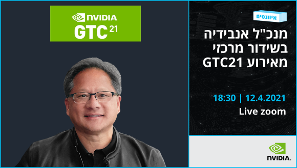 כנס GTC21 בהשתתפות מנכ"ל אנבידיה 