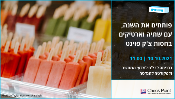 פתיחת השנה חלוקת ארטיקים