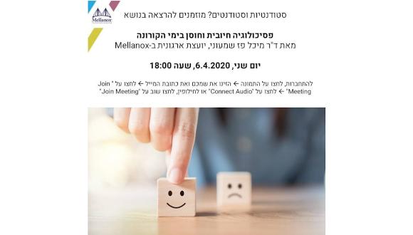 פסיכולוגיה חיובית וחוסן בימי הקורונה - הרצאה בחסות Mellanox 