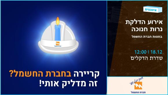 חברת החשמל באירוע מחשמל
