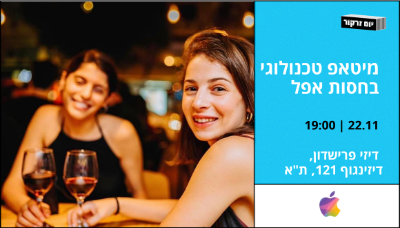 מיטאפ טכנולוגי בחסות אפל