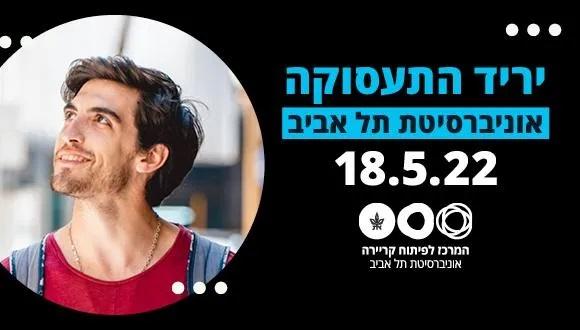 יריד תעסוקה 18.05