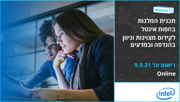 מלגות בחסות אינטל לקידום גיוון ומצוינות בהנדסה ובמדעים