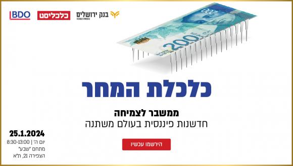 כנס כלכלת המחר- מבית כלכליסט