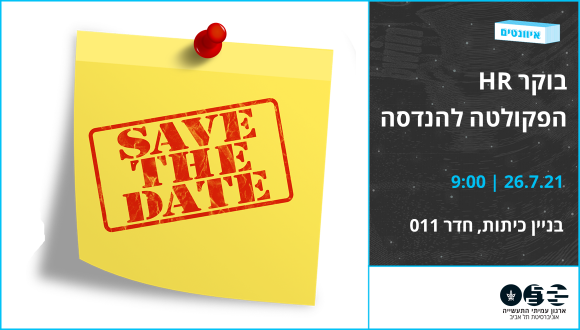 בוקר HR של הפקולטה להנדסה