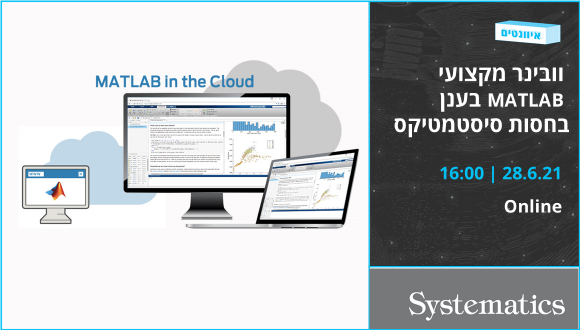 וובינר מקצועי MATLAB בענן בחסות סיסטמטיקס