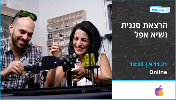 הרצאה מאת סגנית נשיא אפל
