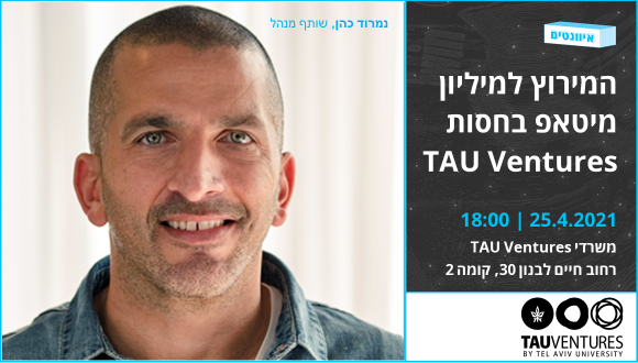 המירוץ למיליון - מיטאפ בחסות TAU VENTURES