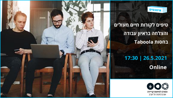טיפים לקו"ח מעולים והצלחה בראיון עבודה בחסות Taboola