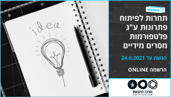 תחרות לפיתוח פתרונות ע"ג פלטפורמות מסרים מידיים