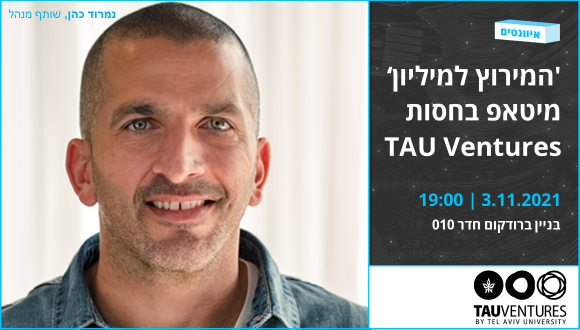 המירוץ למיליון: מיטאפ בחסות TAU Ventures