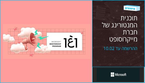 תוכנית המנטורינג של חברת מייקרוסופט