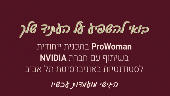 תכנית PROWOMAN בחסות NVIDIA