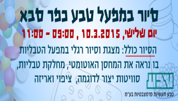 סיור מפעל טבע כפר סבא 10.03.15 