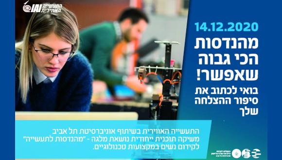 כנס פתיחה לפרויקט "מהנדסות לתעשייה"