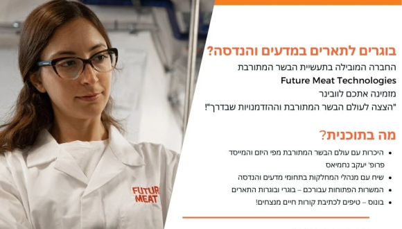וובינר טכנולוגיה לייצור בשר שלא מן החי