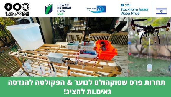 תחרות פרס שטוקהולם לנוער והפקולטה להנדסה באוניברסיטת תל אביב 