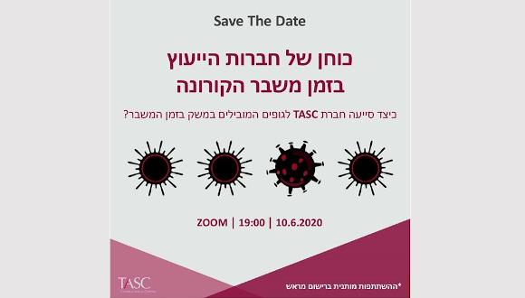 הזמנה לאירוע - חברת TASC