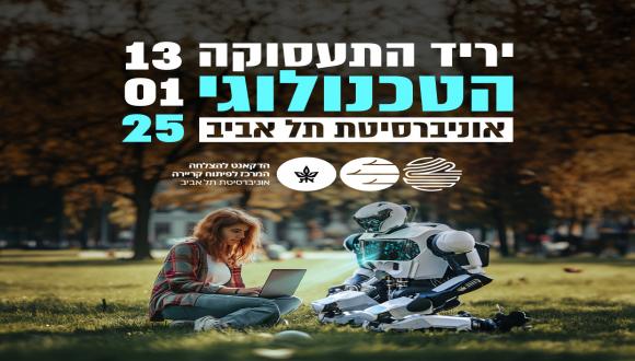 יריד התעסוקה הטכנולוגי השנתי – SAVE THE DATE 