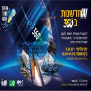 מסיבת תחילת שנה בחסות התעשייה האווירית לישראל